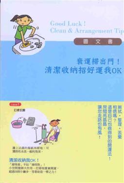 衰運掃出門！清潔收納招好運我OK pdf epub mobi 电子书 下载