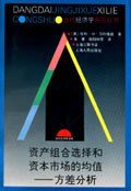 资产组合选择和资本市场的均值 pdf epub mobi 电子书 下载