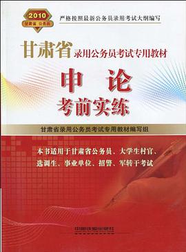 申论考前实练 pdf epub mobi 电子书 下载
