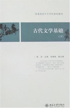 古代文学基础 pdf epub mobi 电子书 下载