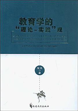教育学的理论-实践观