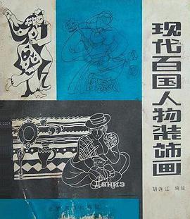 現代百國人物裝飾畫 pdf epub mobi 電子書 下載