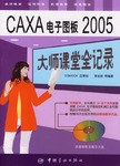 CAXA电子图板2005大师课堂全记录 pdf epub mobi 电子书 下载
