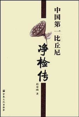 中国第一比丘尼净检传 pdf epub mobi 电子书 下载