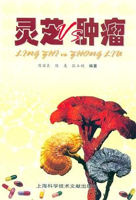 灵芝Vs肿瘤 pdf epub mobi 电子书 下载