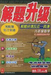 解题升级-解题快速反应一典通-八年级数学 pdf epub mobi 电子书 下载
