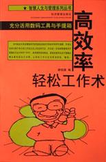 高效率轻松工作术 pdf epub mobi 下载