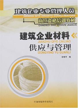 建築企業材料供應與管理