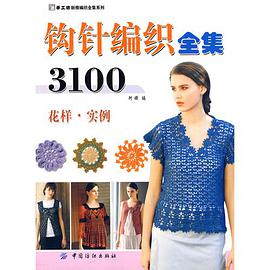 钩针编织全集3100 pdf epub mobi 电子书 下载