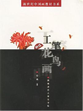 新编工笔花鸟画 pdf epub mobi 电子书 下载