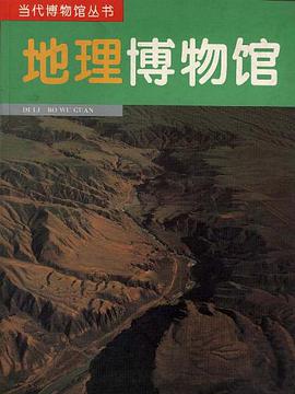 地理博物馆 pdf epub mobi 电子书 下载