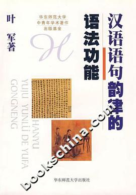 汉语语句韵律的语法功能
