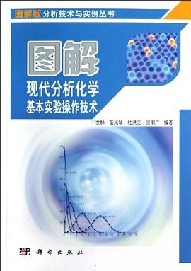 图解现代分析化学基本实验操作技术 pdf epub mobi 电子书 下载
