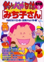 釣りバカ日誌番外編 9 pdf epub mobi 电子书 下载