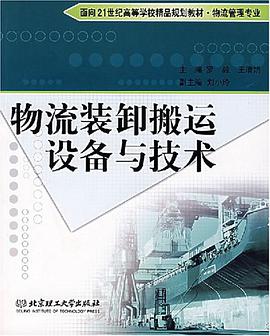 物流裝卸搬運設備與技術