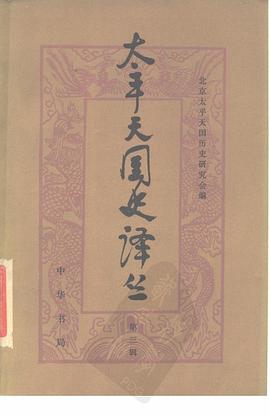 太平天国史译丛 第三辑 pdf epub mobi 电子书 下载