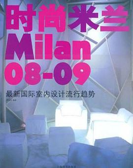 时尚米兰 pdf epub mobi 电子书 下载