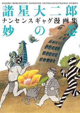 諸星大二郎 ナンセンスギャグ漫画集・妙の巻 pdf epub mobi 电子书 下载