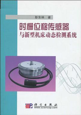 时栅位移传感器与新型机床动态检测系统 pdf epub mobi 电子书 下载