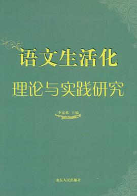语文生活化理论与实践研究 pdf epub mobi 电子书 下载