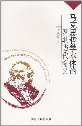 馬剋思哲學本體論及其當代意義 pdf epub mobi 電子書 下載