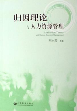 归因理论与人力资源管理 pdf epub mobi 电子书 下载
