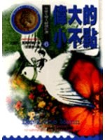 偉大的小不點 pdf epub mobi 电子书 下载