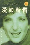 爱如断臂 pdf epub mobi 电子书 下载