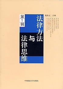 法律方法与法律思维(第1辑) pdf epub mobi 电子书 下载