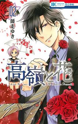高嶺と花 2 pdf epub mobi 电子书 下载