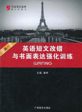高一英語短文改錯與書麵錶達強化訓練 pdf epub mobi 電子書 下載