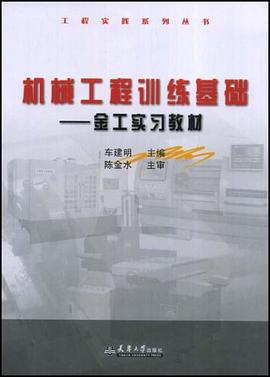 机械工程训练基础-金工实习教材 pdf epub mobi 电子书 下载