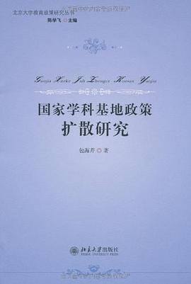 國傢學科基地政策擴散研究 pdf epub mobi 電子書 下載