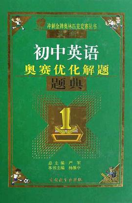 最新初中英语奥林匹克竞赛优化解题题典
