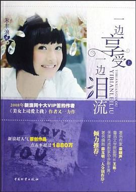 一边享受一边泪流（上） pdf epub mobi 电子书 下载