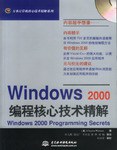 Windows 2000编程核心技术精解