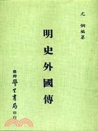 明史外國傳 pdf epub mobi 电子书 下载