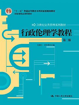 行政伦理学教程 pdf epub mobi 电子书 下载