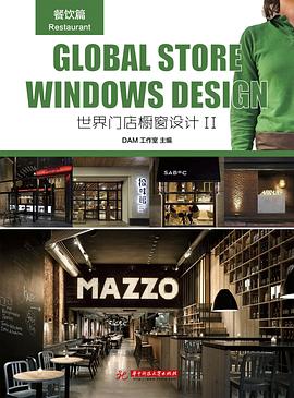 世界门店橱窗设计Ⅱ 餐饮篇 pdf epub mobi 电子书 下载