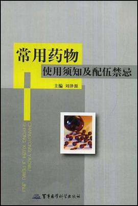 常用药物使用须知及配伍禁忌 pdf epub mobi 电子书 下载