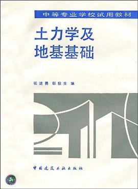 土力学及地基基础 pdf epub mobi 电子书 下载