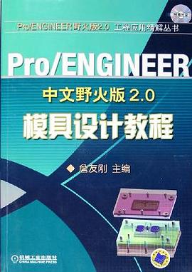 Pro/ENGINEER中文野火版2.0模具设计教程 pdf epub mobi 电子书 下载