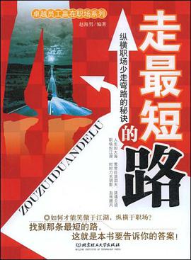 走最短的路 pdf epub mobi 电子书 下载