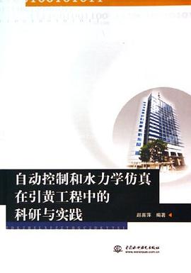 自动控制和水力学仿真在引黄工程中的科研与实践 pdf epub mobi 电子书 下载
