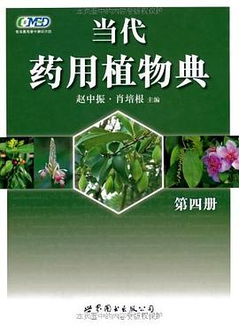 当代药用植物典 pdf epub mobi 电子书 下载