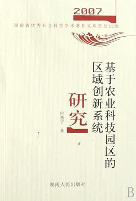基于农业科技园区的区域创新系统研究 pdf epub mobi 电子书 下载