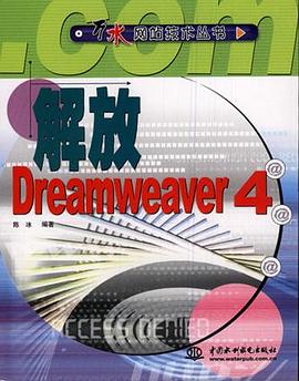 解放Dreamweaver 4 pdf epub mobi 电子书 下载
