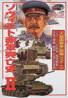 ソヴィエト赤軍興亡史 II 「大祖国戦争」前編 pdf epub mobi 电子书 下载