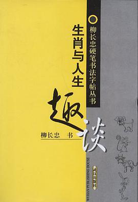 生肖与人生趣谈/柳长忠硬笔书法字帖丛书