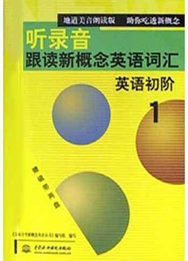 听录音跟读新概念英语词汇<1>英语初阶(附磁带2盒) pdf epub mobi 电子书 下载